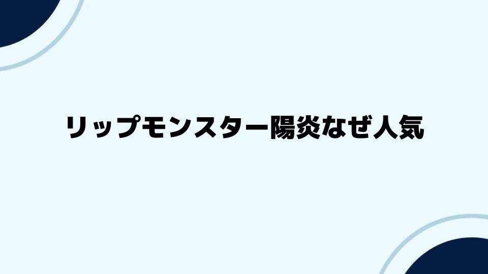 リップモンスター陽炎なぜ人気？色選びのポイント